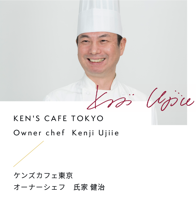 KEN'S CAFE TOKYO Owner chef Kenji Ujiie / ケンズカフェ東京 オーナーシェフ 氏家 健治